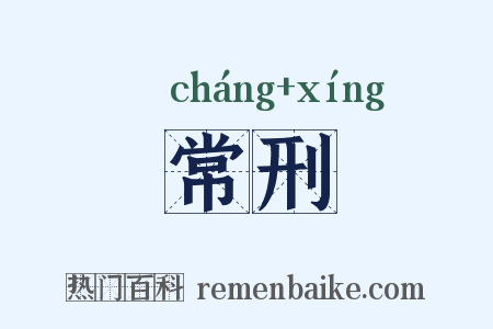 常刑是什么意思的图片